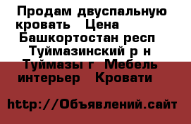 Продам двуспальную кровать › Цена ­ 3 000 - Башкортостан респ., Туймазинский р-н, Туймазы г. Мебель, интерьер » Кровати   